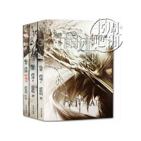 临界爵迹风津道在线阅读缩略图