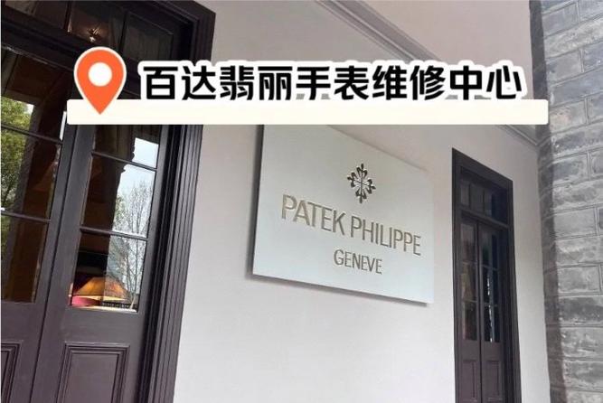 百达翡丽售后电话