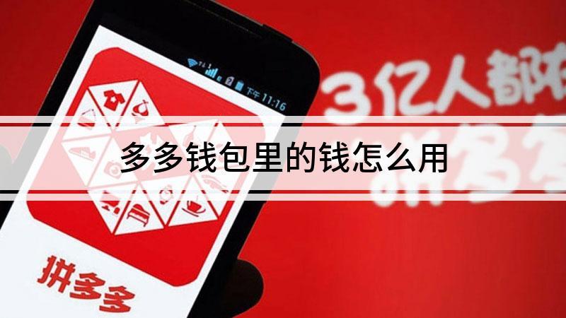 多多钱包余额查询入口