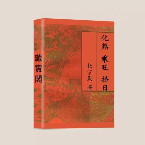 杨宗勤的河洛择日法