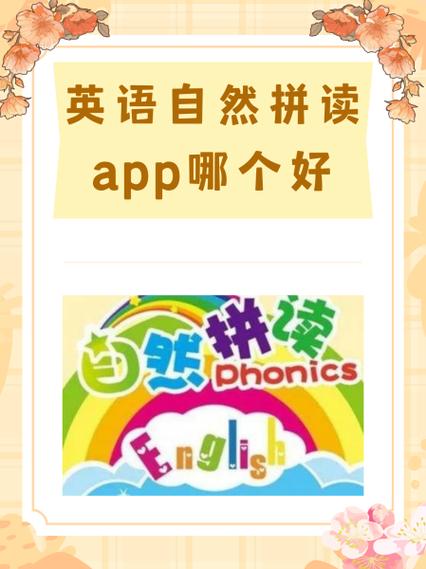 英语自然拼读app免费