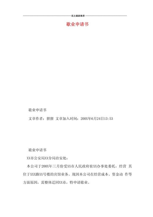 商场歇业申请书