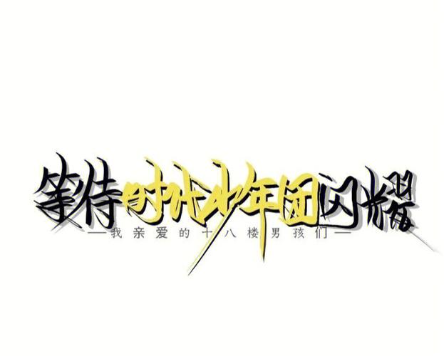 时代少年团字体图片