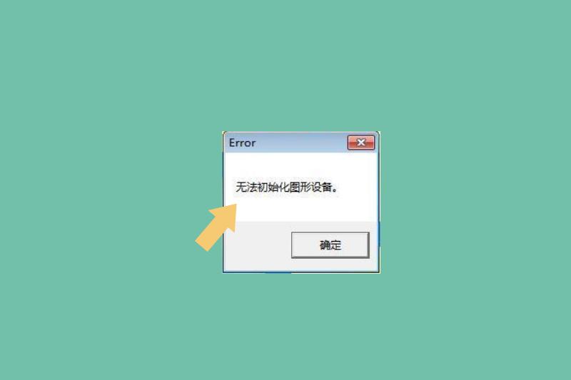 电脑软件显示初始化失败