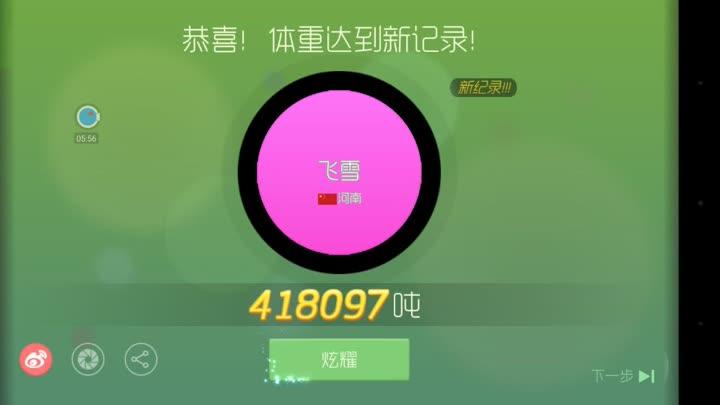 球球大作战最大体重视频