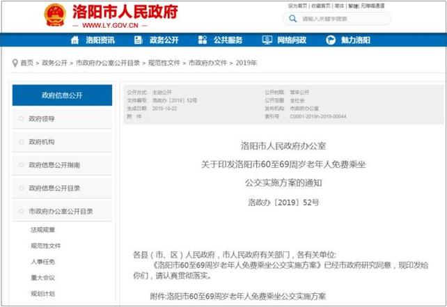 洛阳公交60岁老人免费乘车规定