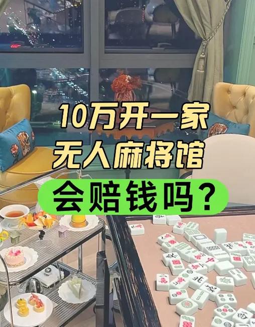 无人麻将馆开起来多少钱