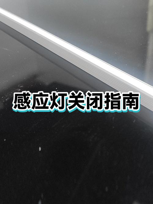 家里的感应灯怎么关闭