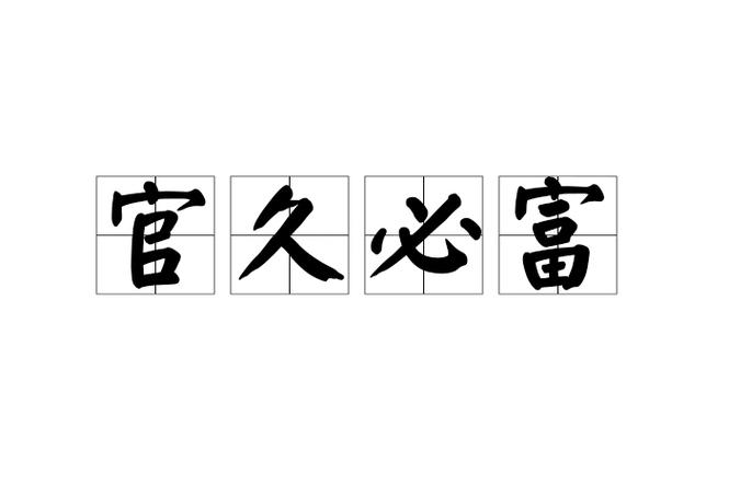 描写富豪的成语