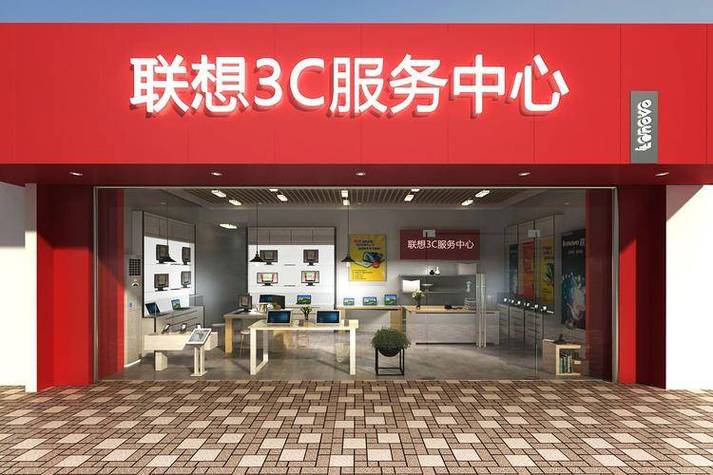 联想售后维修服务网点缩略图