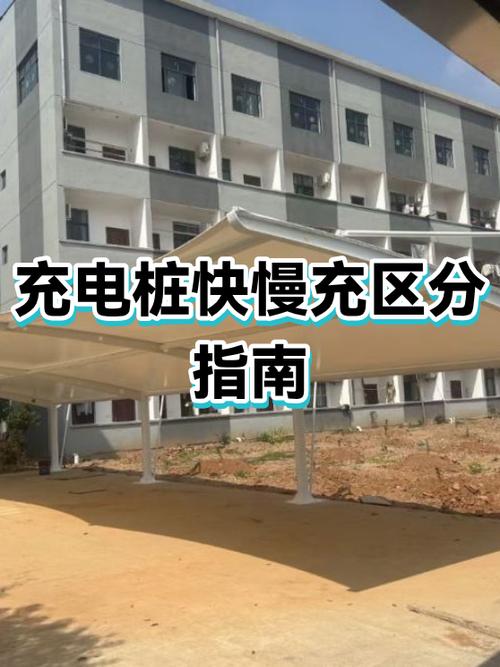 如何查看充电桩是快充还是慢充
