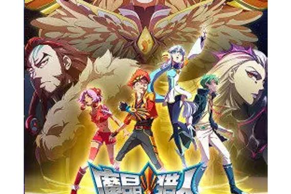 魔晶猎人第五季什么时候出
