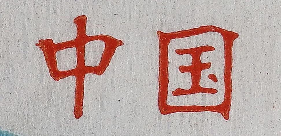 中国的各种字体