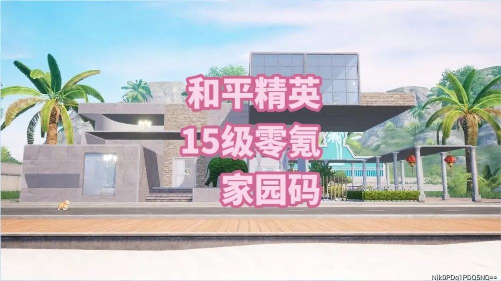 和平精英最新家园方案码大全