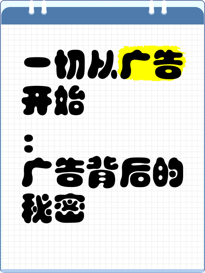 看似一样其实不一样的广告