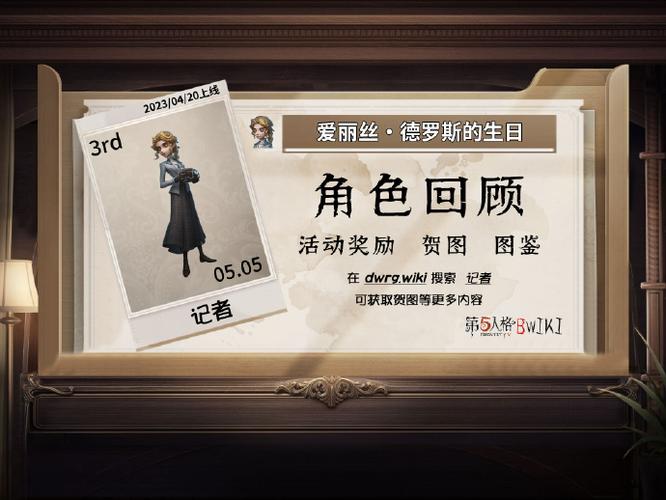 第五人格记者爱丽丝生日