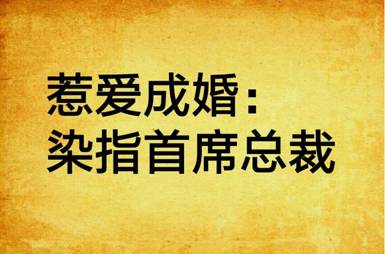 惹爱成婚