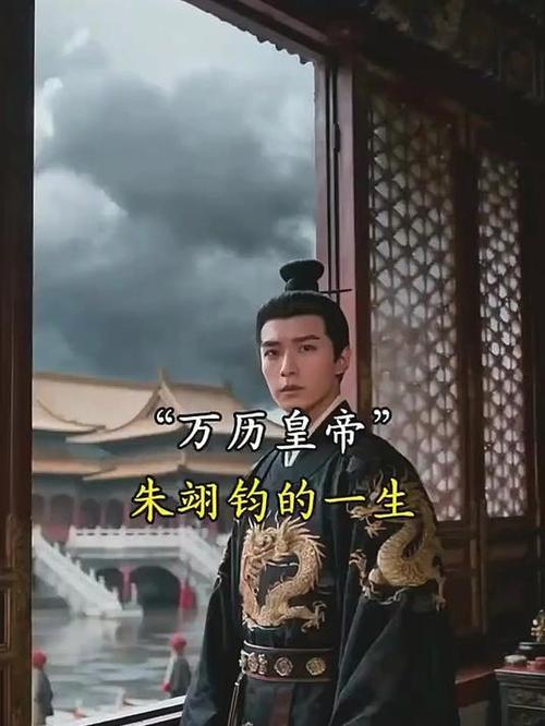 朱翊钧的生平经历