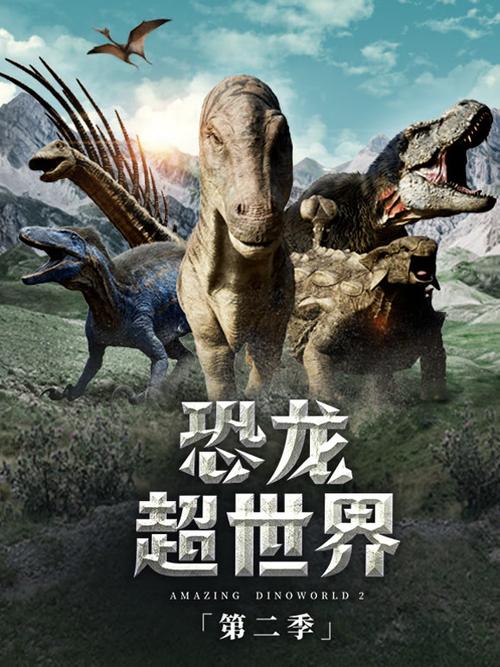 恐龙免费观看完整版中文