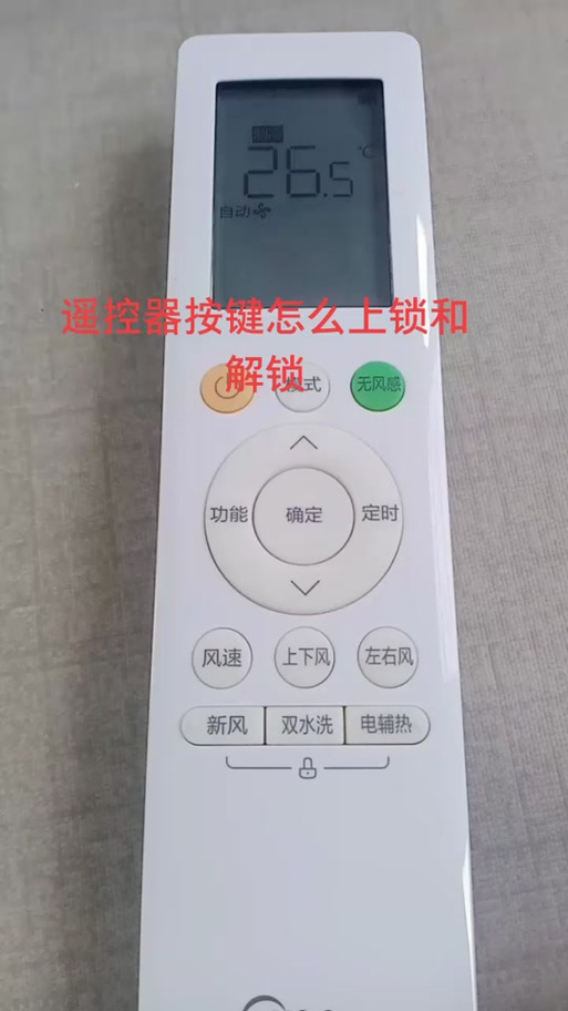 美的遥控器解锁步骤