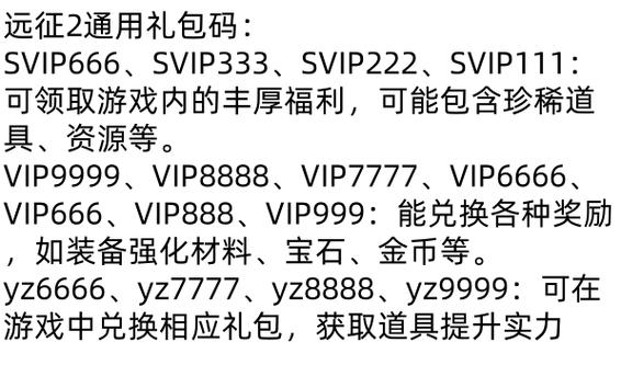 远征2手游礼包码