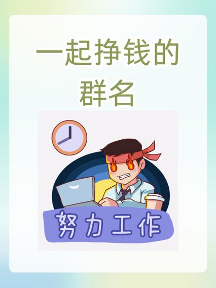 一起挣钱的群名