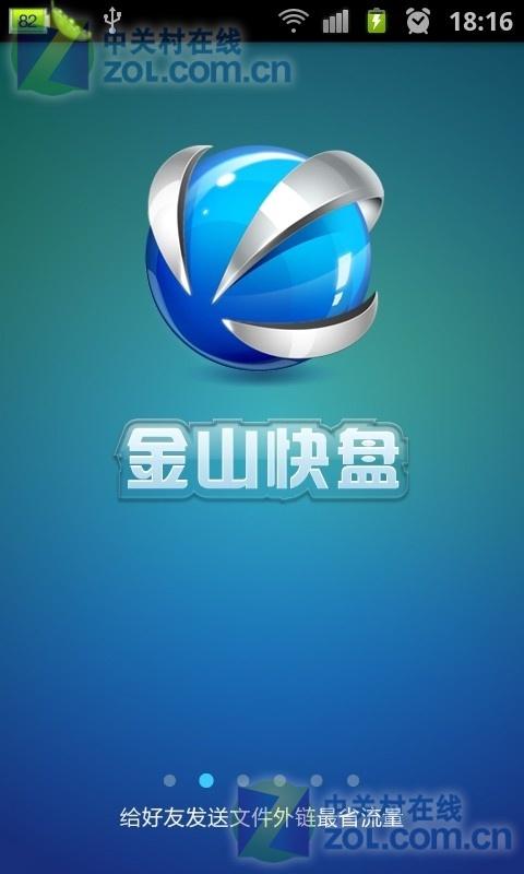 金山快盘手机下载