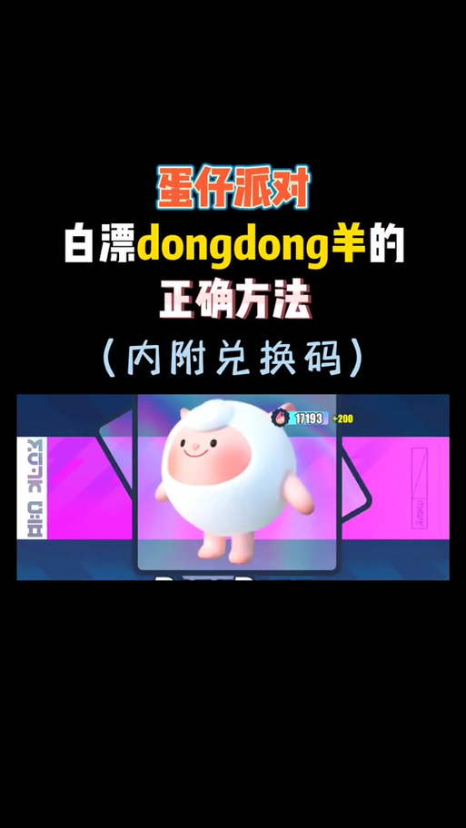 2026东东羊兑换码(没过期)