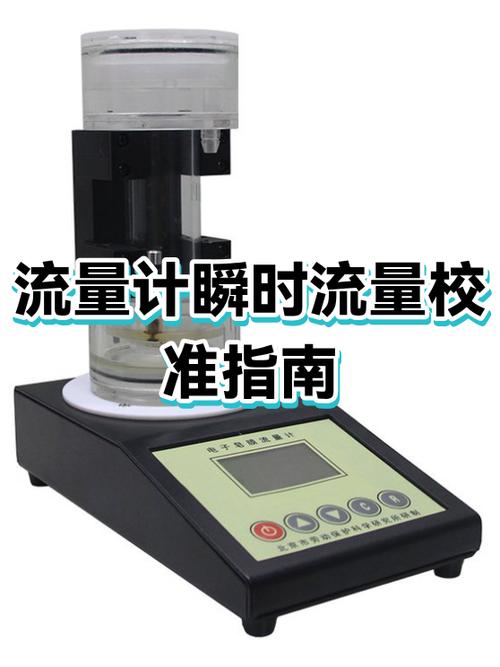 流量校准怎么设置