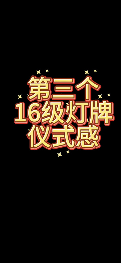 16级灯牌代表爱情吗