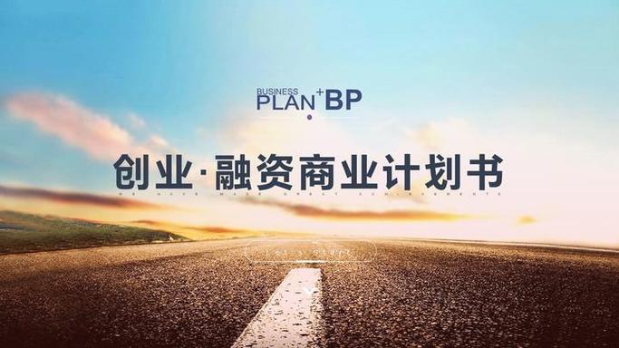 计划书商业模板
