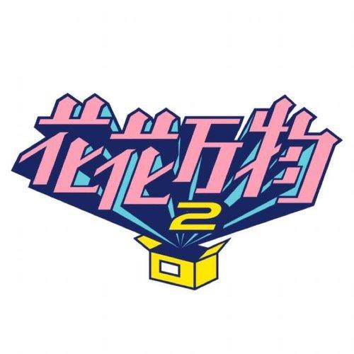 真想把花花万物截图