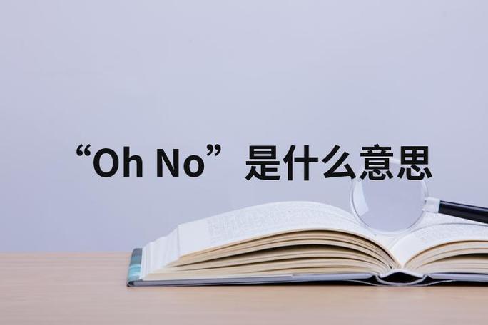 oh中文谐音