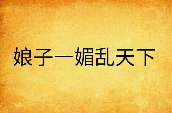 娘子一媚乱天下