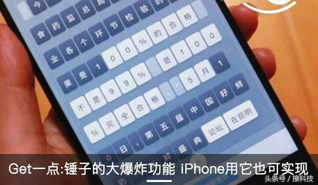锤子手机大爆炸功能