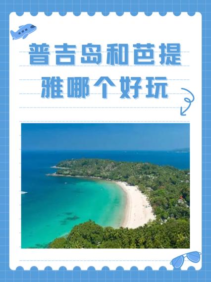 普吉岛和芭提雅哪个好玩