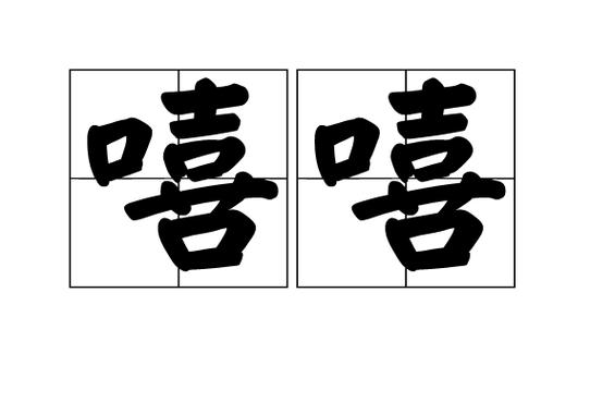 嘻嘻代表啥意思