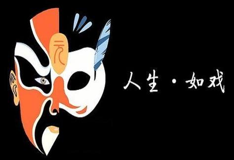 人生如戏怎么理解