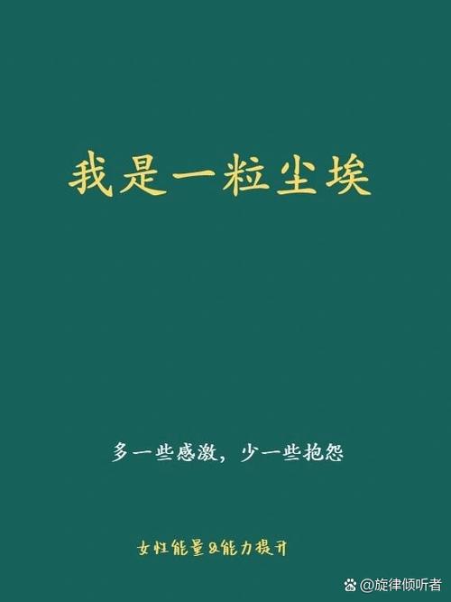 人不过是一粒尘埃