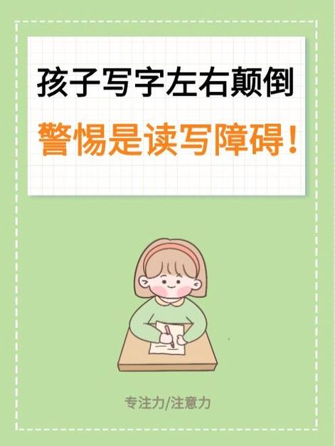 孩子写反字是什么障碍