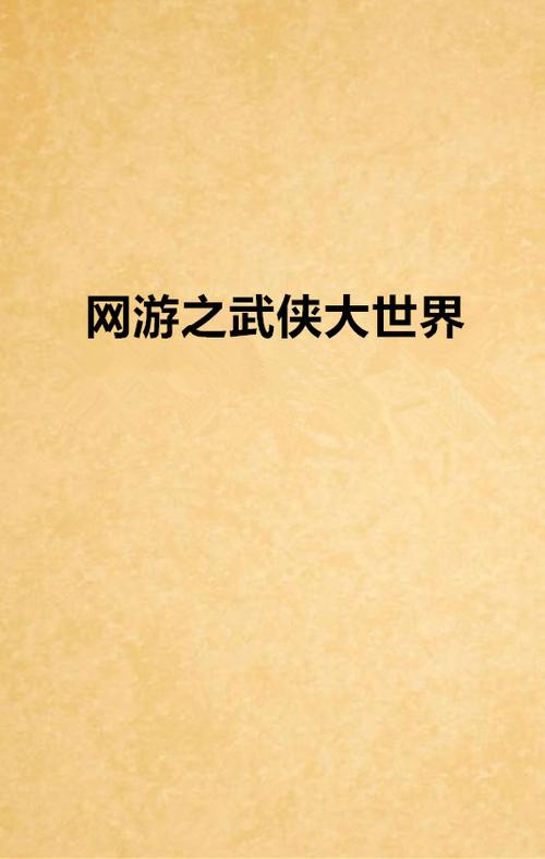 网游之武侠大世界