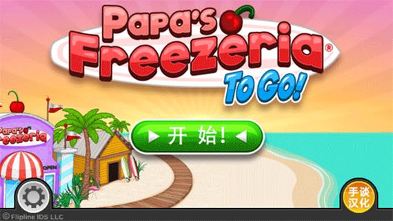 老爹雪糕店中文版下载