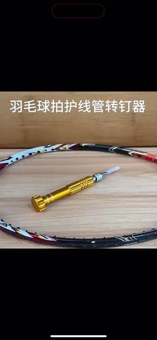 羽毛球拍转护线管
