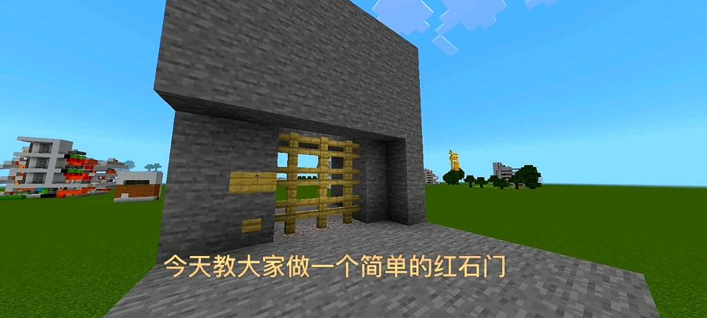 红石大门怎么造
