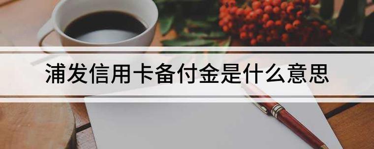 备付金是什么意思