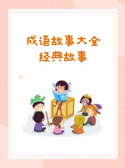 成语故事300个免费听成语故事游戏截图