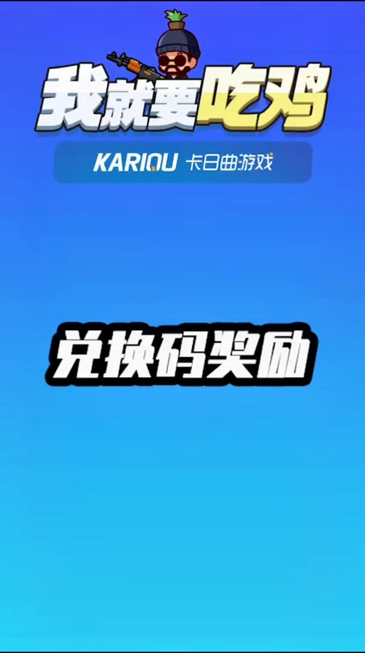 吃鸡的兑换码在哪里