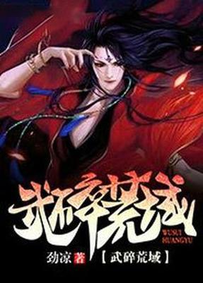 武碎荒域 小说