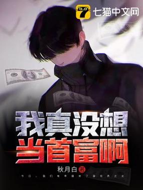 首富:我真没想赚钱啊最新章节