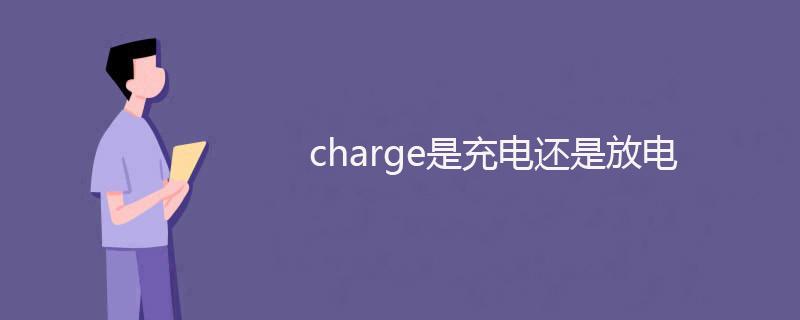 charge有充电的意思吗
